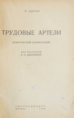 Цыпин Я.А. Трудовые артели. (Практический комментарий) / Под ред. Е.Н. Даниловой. М.: Гострудиздат, 1930.